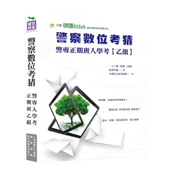 警專入學考【乙組-行政警察科】全套數位考前猜題