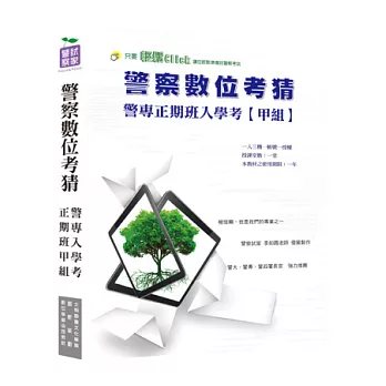 警專入學考【甲組-消防警察科】全套數位考前猜題