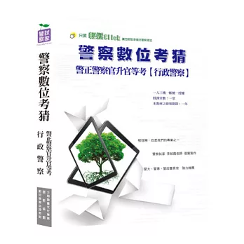 警正警察官升官等【行政警察類】全套數位考前猜題