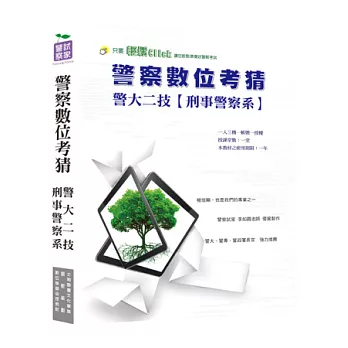 警大二技入學考【刑事警察學系】全套數位考前猜題