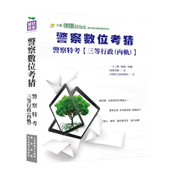 警察人員三等特考【行政警察】全套數位考前猜題