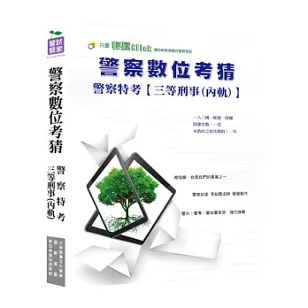 警察人員三等特考【刑事警察】全套數位考前猜題