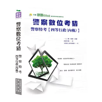 警察人員四等特考【行政警察】全套數位考前猜題