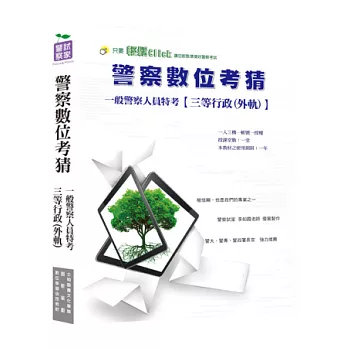 一般警察人員三等特考【行政警察】-全套數位考前猜題