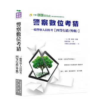 一般警察人員四等特考【行政警察】-全套數位考前猜題
