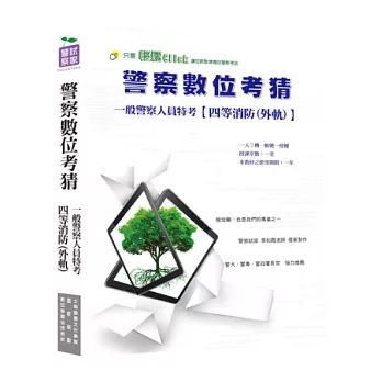 一般警察人員四等特考【消防警察】-全套數位考前猜題