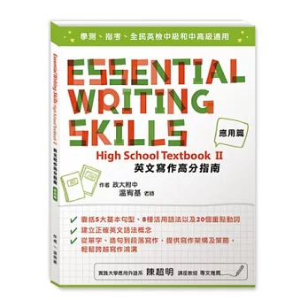 英文寫作高分指南:應用篇