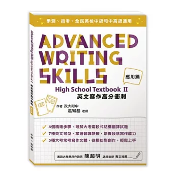 英文寫作高分衝刺:應用篇