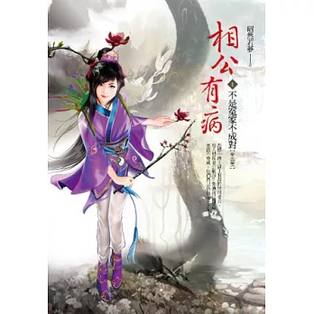 相公有病 卷1 不是冤家不成對