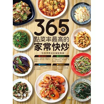365道點菜率最高的家常快炒