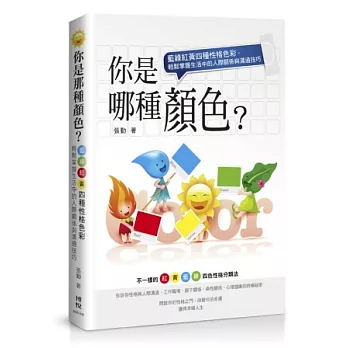 你是那種顏色？藍綠紅黃四種性格色彩，輕鬆掌握生活中的人際關係與溝通技巧