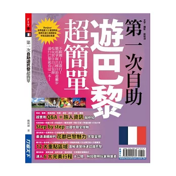 第一次自助遊巴黎超簡單
