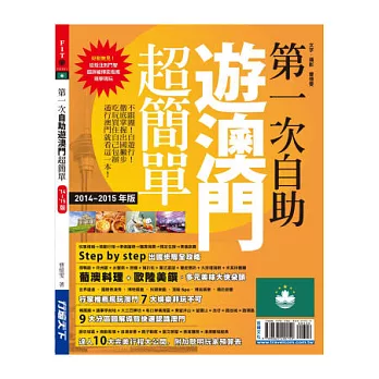 第一次自助遊澳門超簡單14~15版