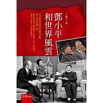 鄧小平和世界風雲人物(2版)