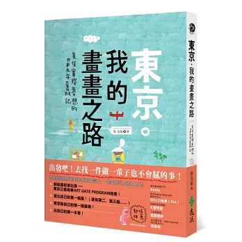 東京．我的畫畫之路：美保實踐夢想的日本五年奮鬥記