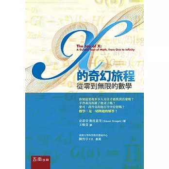 X的奇幻旅程:從零到無限的數學