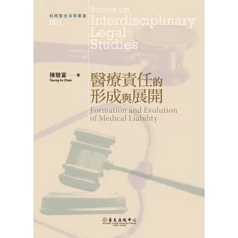 醫療責任的形成與展開