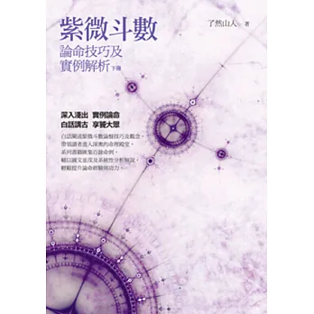 紫微斗數論命技巧及實例解析(下冊)