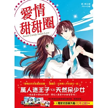 愛情甜甜圈(全一冊)(隨書附贈：拉頁海報 /精美明信片(2入))