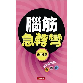 腦筋急轉彎：急中生智