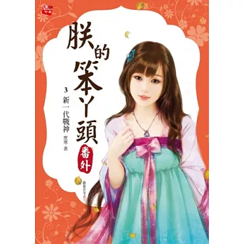 朕的笨ㄚ頭番外3：新一代戰神(全4冊)