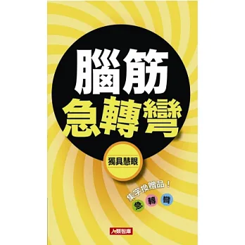 腦筋急轉彎：獨具慧眼