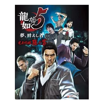 人中之龍5 夢想實踐者 完全攻略極之書