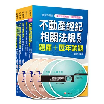 103年不動產經紀人套書