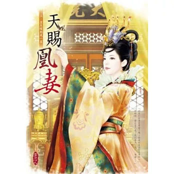 天賜凰妻 三‧皇夫嫁到成一家