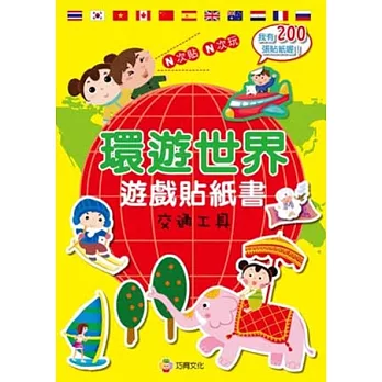 環遊世界遊戲貼紙書：交通工具