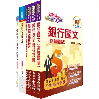 彰化銀行（一般行員－法律組）套書（贈題庫網帳號1組）