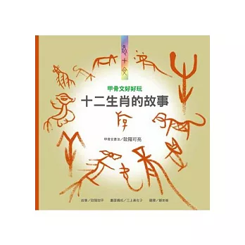 甲骨文好好玩：十二生肖的故事
