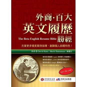 外商．百大英文履歷勝經：照著寫，擺脫 22K 緊繃人生！