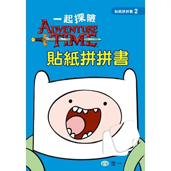 一起探險 貼紙拼拼書