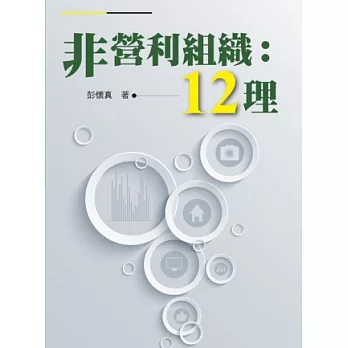 非營利組織：12理