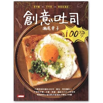 創意吐司100變！