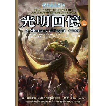 時光之輪14最終部：光明回憶（上）