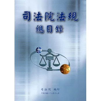 司法院法規總目錄[2版]