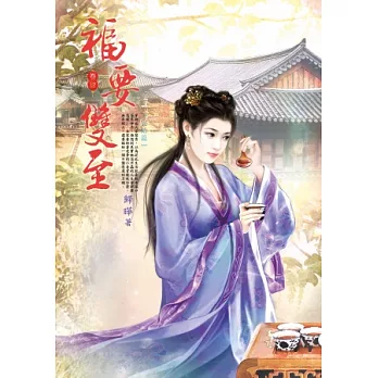 福要雙至 4(完結篇)