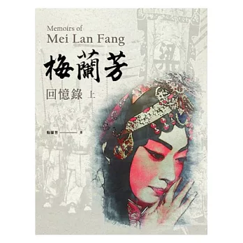 梅蘭芳回憶錄 Memoies of Mei Lan Fang（上下冊）