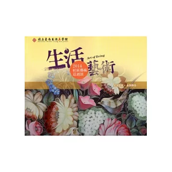 2014社區藝術巡迴展專輯 生活藝術：生活藝宴．美學傳情