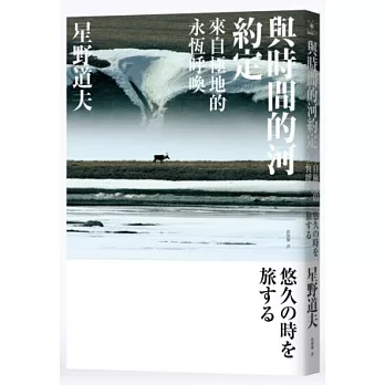 與時間的河約定:來自極地的永恆呼喚