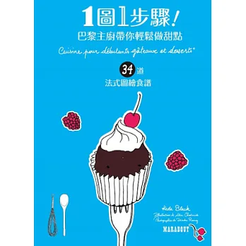 １圖１步驟！巴黎主廚帶你輕鬆做甜點（贈品版）
