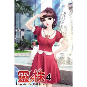 靈株04