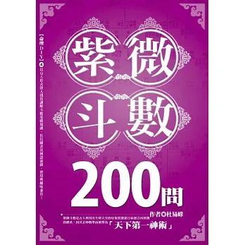 紫微斗數200問