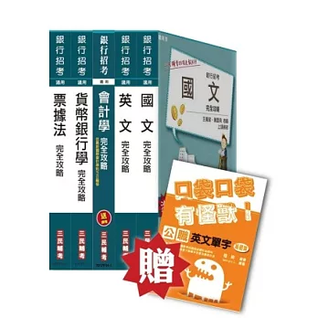 合作金庫新進人員甄試〔一般人員金融組〕套書（贈公職英文單字口袋書－附讀書計畫表）