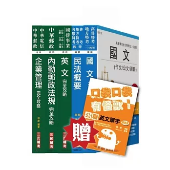 103年郵局升資考試〔專業職（一）提升營運職〕套書（贈公職英文單字口袋書－附念書計畫表）