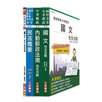 103年郵局升資測驗〔專業職（二）晉升專業職（一）〕套書（附念書計畫表）