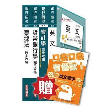臺灣中小企業銀行〔菁英儲備人員、六職等一般行員〕套書（贈公職英文單字口袋書－附讀書計畫表）