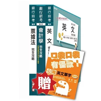 臺灣中小企業銀行〔五職等一般行員〕套書（贈公職英文單字口袋書－附讀書計畫表）
